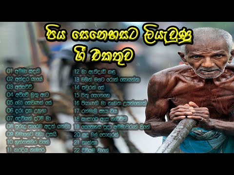 Piya guna gee | පිය ගුණ ගී එකතුව | Best sinhala songs | Fathers song