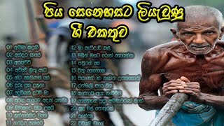 Piya guna gee | පිය ගුණ ගී එකතුව | Best sinhala songs | Fathers song