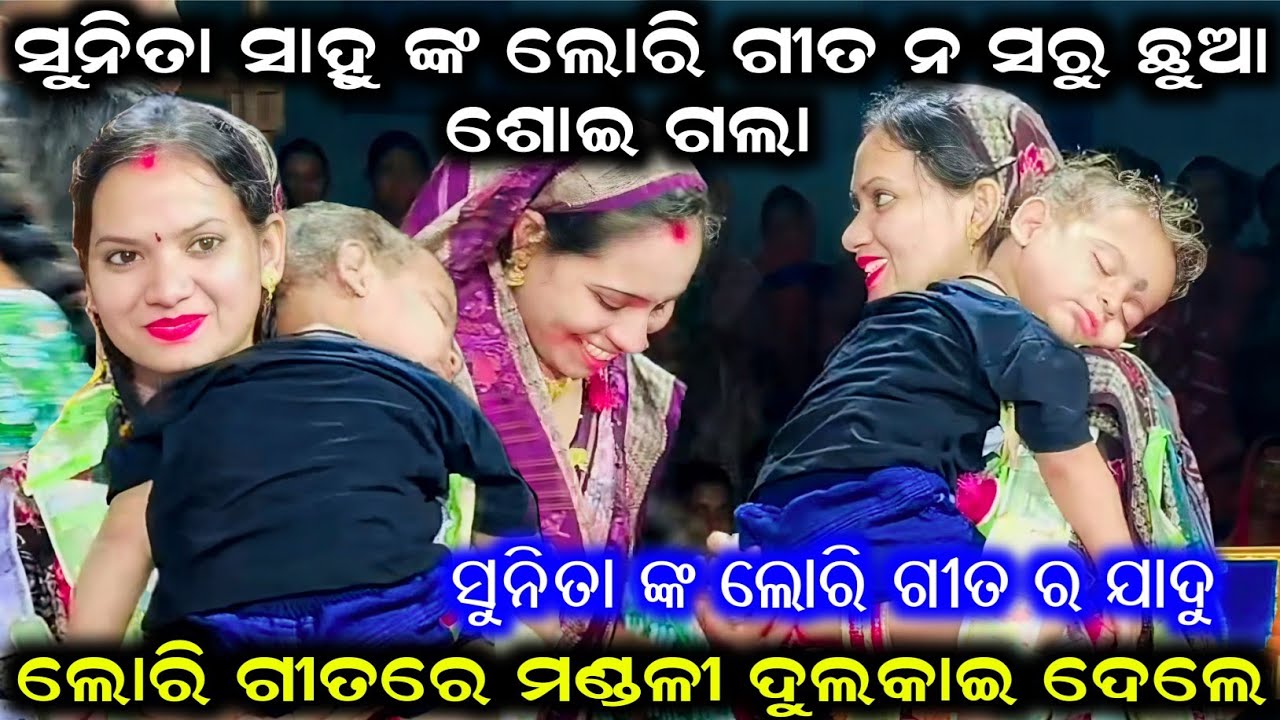 ସୁନିତା ସାହୁ ଙ୍କ ଲୋରି ଗୀତ ନ ସରୁ ଛୁଆ ଶୋଇ ଗଲା Sunita Sahu Lori Gita | Sunita Sahu Kirtan Dhara Chikhili