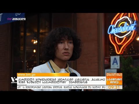 ქართველი ბიზნესმენები ამერიკაში კამპანიას “გაატარე შენი ზაფხული საქართველოში” უერთდებიან