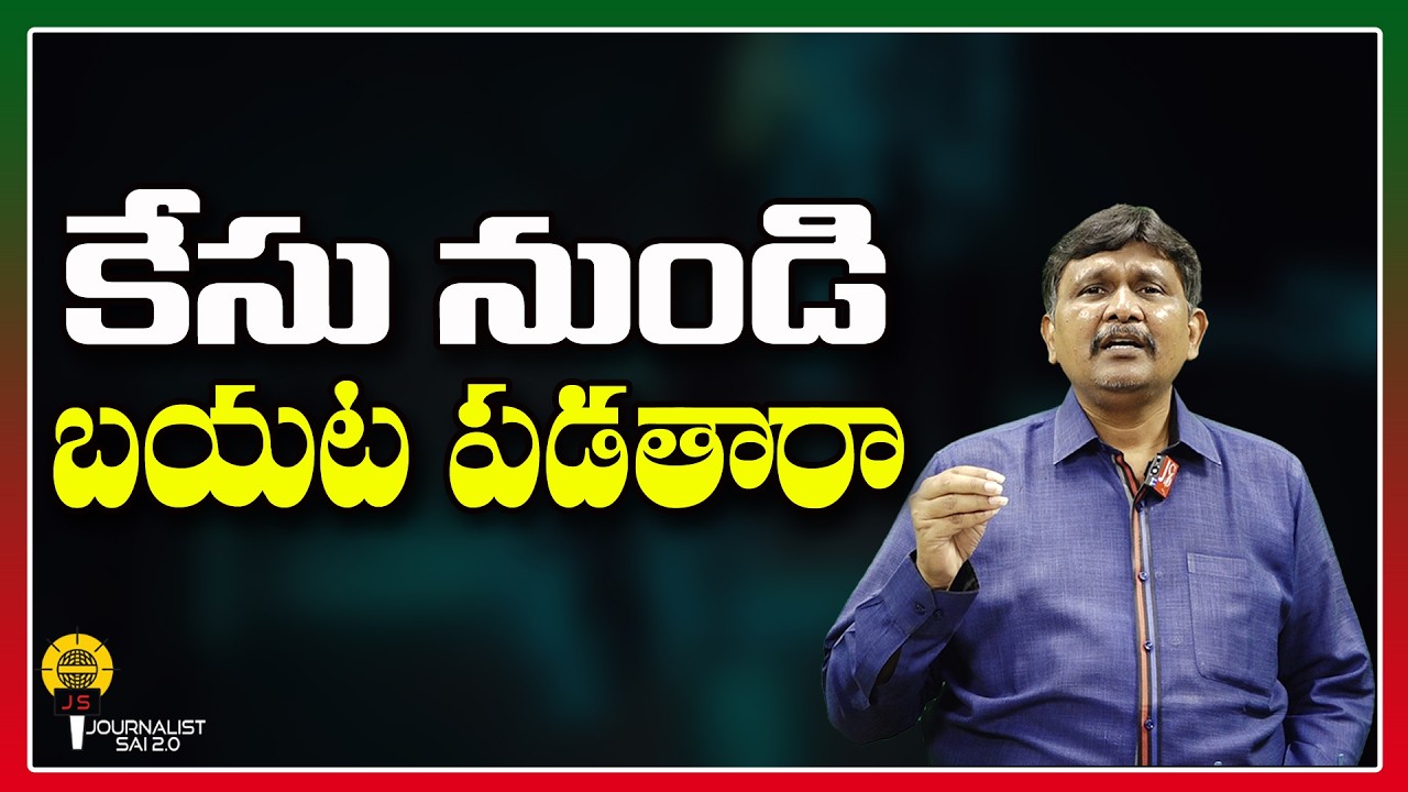 కేసు నుండి బయట పడతారా ||@journalistsai2.o
