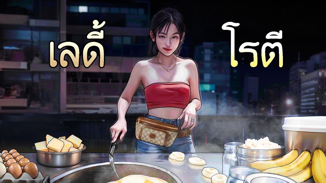 โรตีข้อสอบ | เป็นจริง