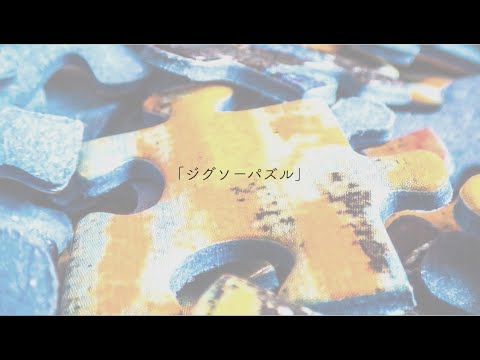 【鏡音レン】ジグソーパズル【オリジナル曲】