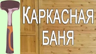 видео Поэтапное строительство бани из бруса своими руками: пошаговая инструкция