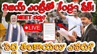 🔴LIVE:🔥 నీట్ రద్దు? విజయ్ ఎంట్రీతో కేంద్రం షేక్.. 'పెద్ద తలకాయలు' ఎవరు? | NEET Scam Secrets Live