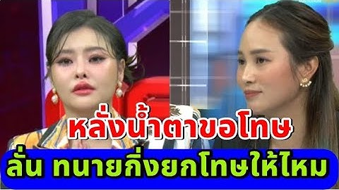 เปิดนาที "ลิลลี่" หลั่งน้ำตายกมือไหว้ ขอโทษ ทนายกิ่ง หลังหลุดพูดแรง