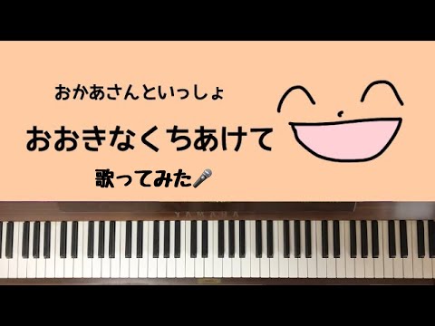 🌱🎹【弾いて歌ってみた】おおきなくちあけて/おかあさんといっしょ【ピアノ】