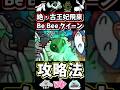 絶・古王妃でゴールドにゃんこが活躍しました【にゃんこ大戦争】Be Bee クイーン、超極ムズ