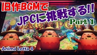 アニマロッタで旧作のJPC BGMをすべて流したい! Part 1【メダルゲーム】
