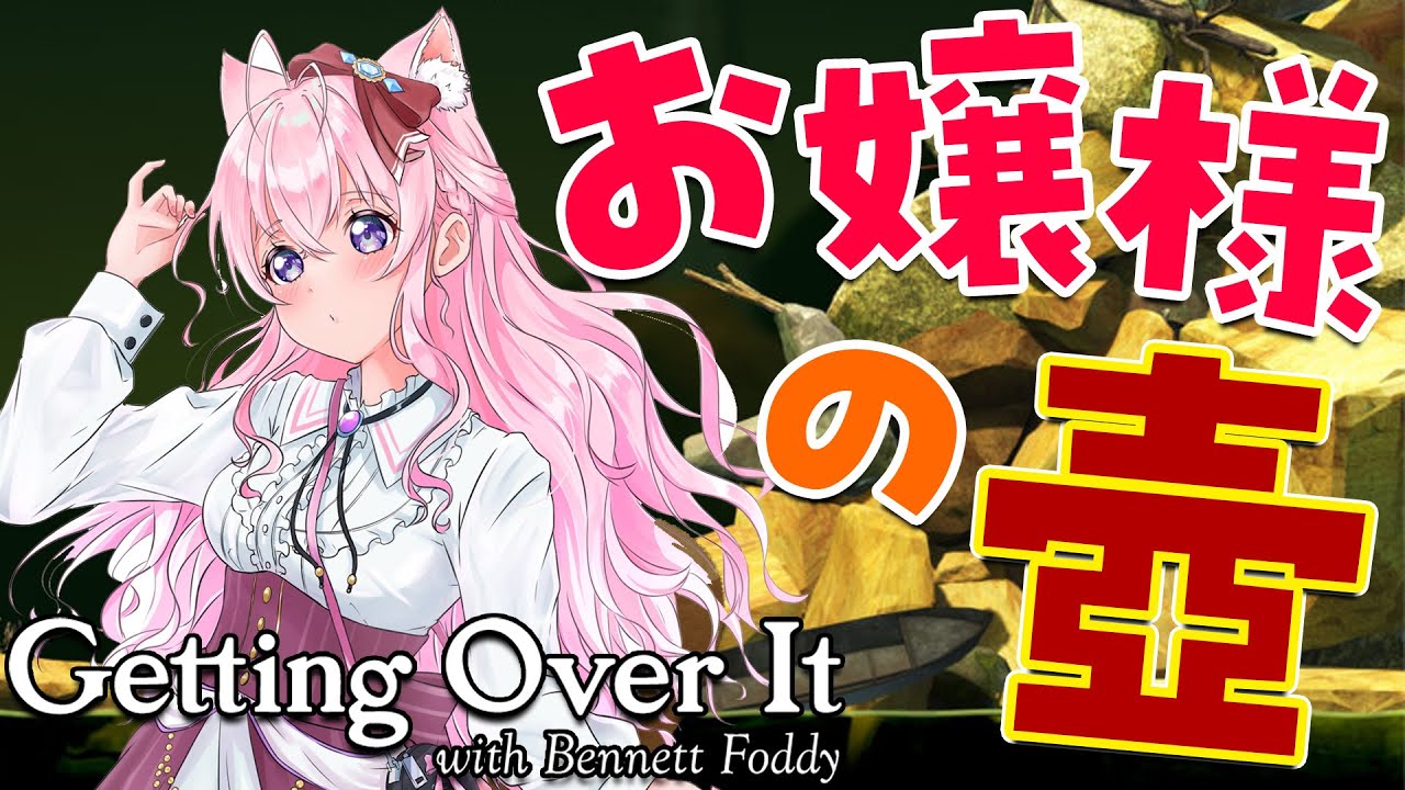 【Getting Over It】こよりお嬢様の壺ですわ♡【博衣こより/ホロライブ】