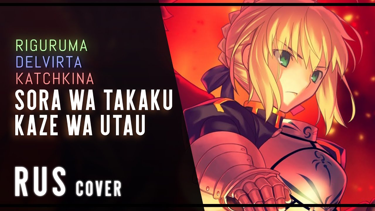 riguruma, Delvirta, Katchkina - Sora wa takaku Kaze wa utau (rus) Fate/Zero Ending - Haruna Luna