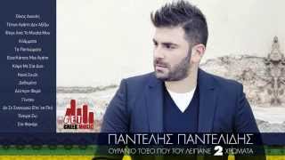 Video thumbnail of "▶ Pantelis Pantelidis-Tetoia Agaph Den Aksizw  (Official) ♫♫♫"