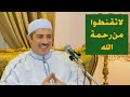 لا تقنطوا من رحمة الله 