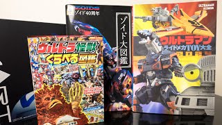 ウルトラマン】ウルトラ怪獣 くらべる 図鑑 ゾイド大図鑑 レビュー