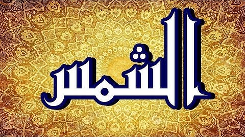 سورة الشمس "مكتوبه" - الشيخ محمود علي البنا