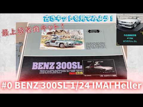 0 BENZ 300SL Expert Level 1/24 IMAI Heller | Nabe-san's Channel