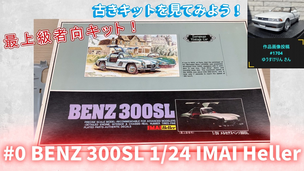 メルページです 0 BENZ 300SL Expert Level 1/24 IMAI Heller | Nabe-san's Channel