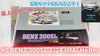 メル30077様　8点おまとめ専用ページ 0 BENZ 300SL Expert Level 1/24 IMAI Heller | Nabe-san's Channel
