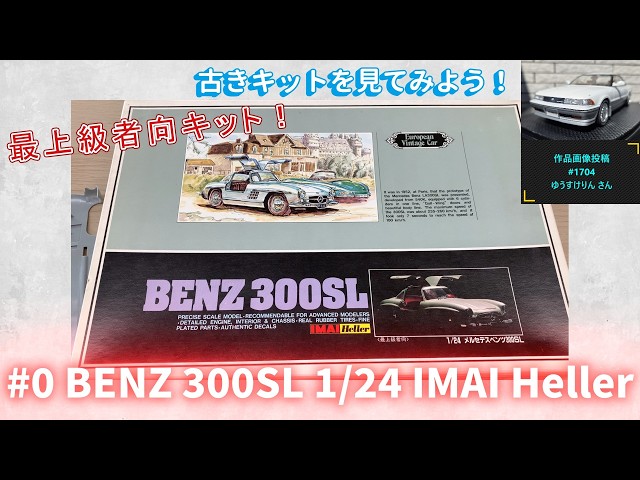 0 BENZ 300SL Expert Level 1/24 IMAI Heller | Nabe-san's Channel