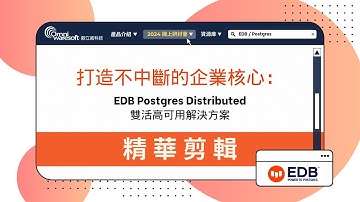 深入解析 EDB Postgres Distributed 架構與關鍵功能！各面向比較看過來