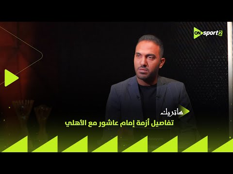 عايز 100 مليون زي زيزو عراقي يوضح تفاصيل أزمة إمام عاشور مع الأهلي ويعلق على تصريحات وكيل أعماله