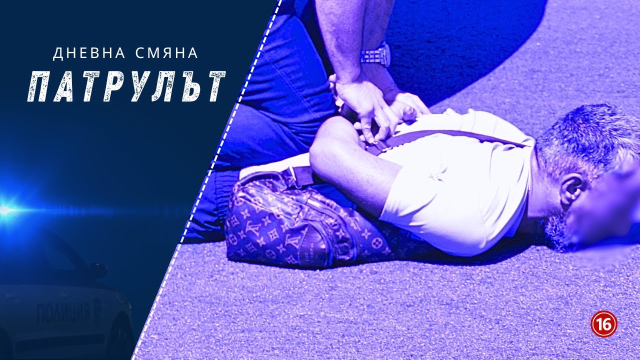 Дневна смяна Пътна полиция | Патрулът | Епизод 26