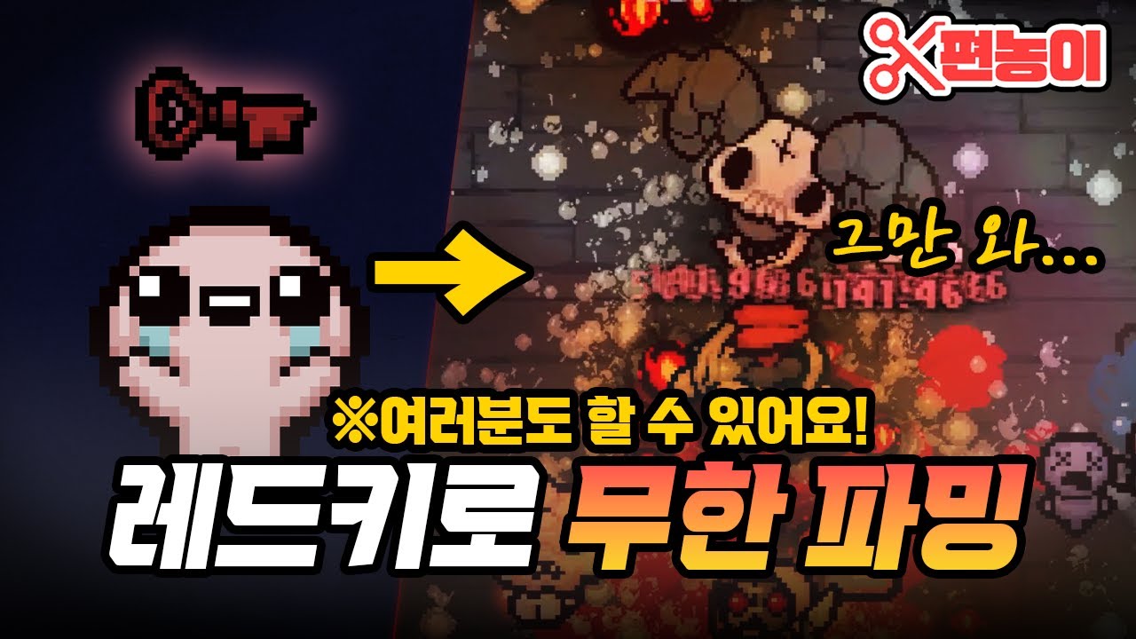 레드키 단 1개로 무한파밍 하는법 (진짜 1개로 가능함) - The Binding Of Isaac: Repentance 【아이작:리펜턴스】