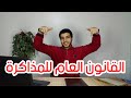 القانون العام للمذاكرة لمذاكرة سليمة وعملية مع المستر عمر شرف الدين 