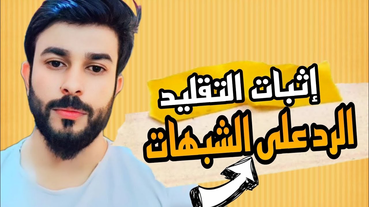 شرح التقليد وإثبات التقليد ورد الشبهات علاء المهدوي