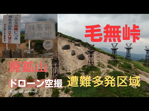 毛無峠【遭難多発区域】廃墟 廃鉱山【ドローン空撮】ロケ地