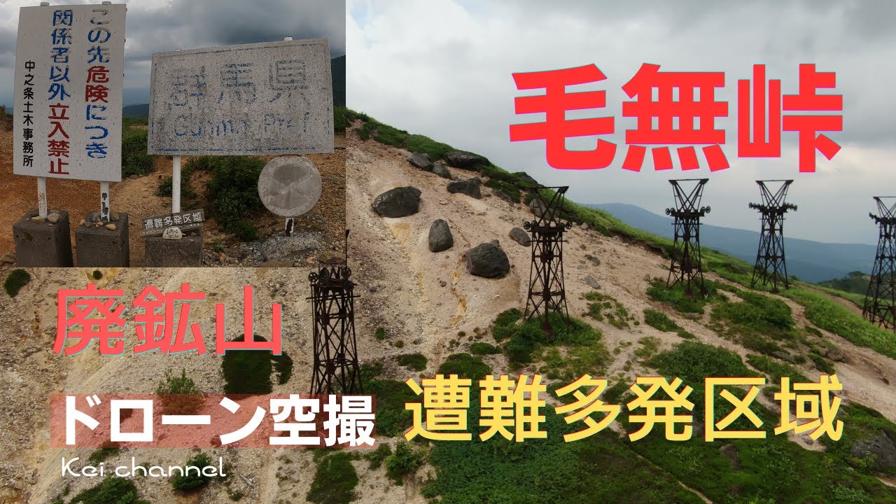 毛無峠【遭難多発区域】廃墟 廃鉱山【ドローン空撮】ロケ地