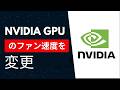 Nvidiaグラフィックカードのファン速度を変更する方法 2026(最新版)