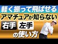 【アマチュアが知らない】軽く振って飛ばせる腕の使い方!