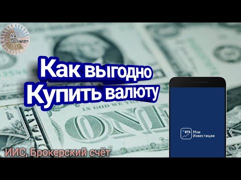 Втб Онлайн Купить Валюту