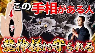 龍神様に守られる人に現れる5つの手相。あるとご加護に恵まれる？！