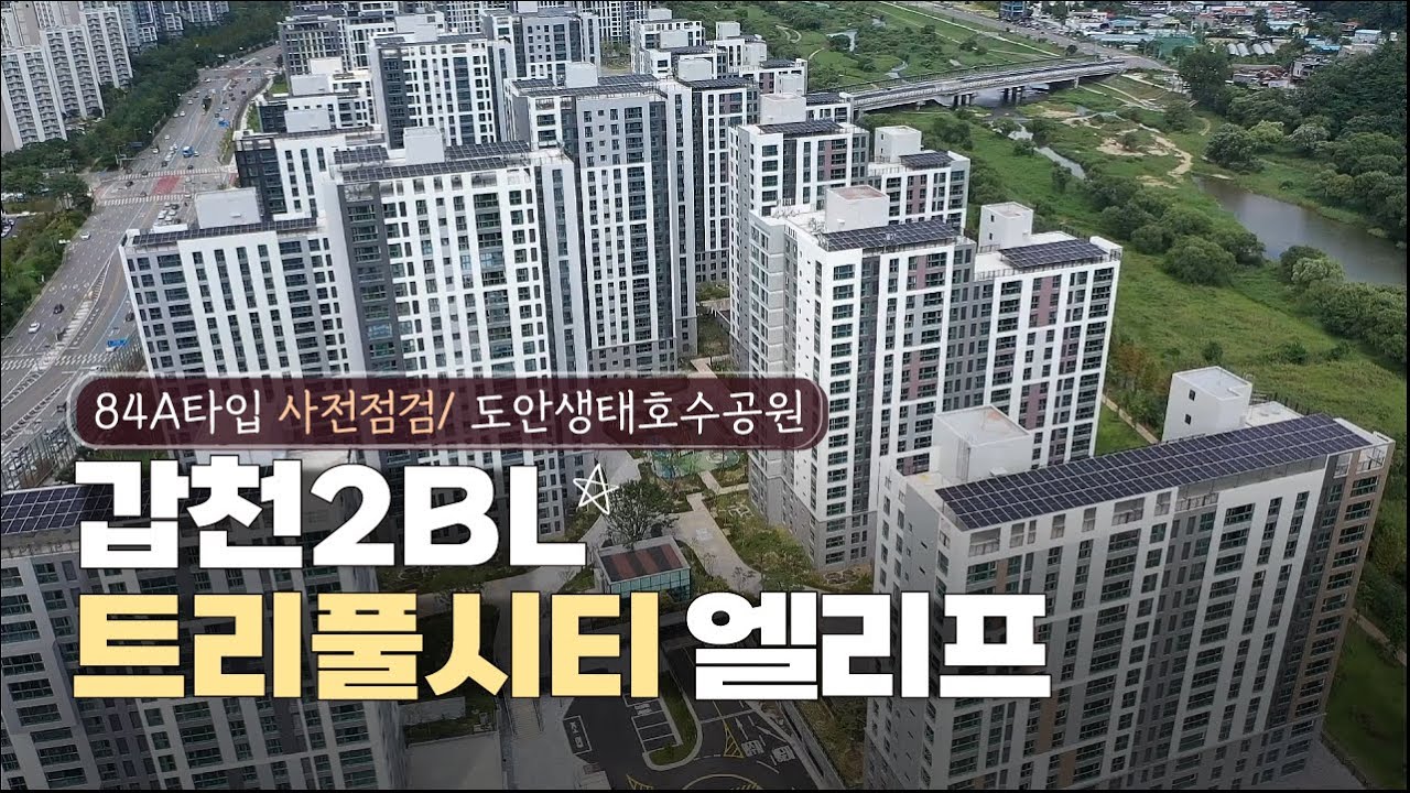 🔔갑천2 트리풀시티 엘리프🔔사전점검 호수공원 드론영상 부터 조경 84A타입 내부 공개 대전 아파트 분양정보