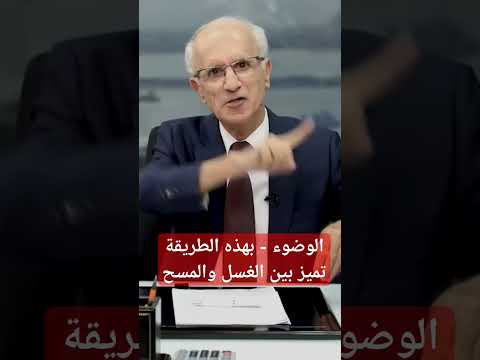 الوضوء بهذه الطريقة تميز بين الغسل والمسح الوضوء علي منصور كيالي الامارات