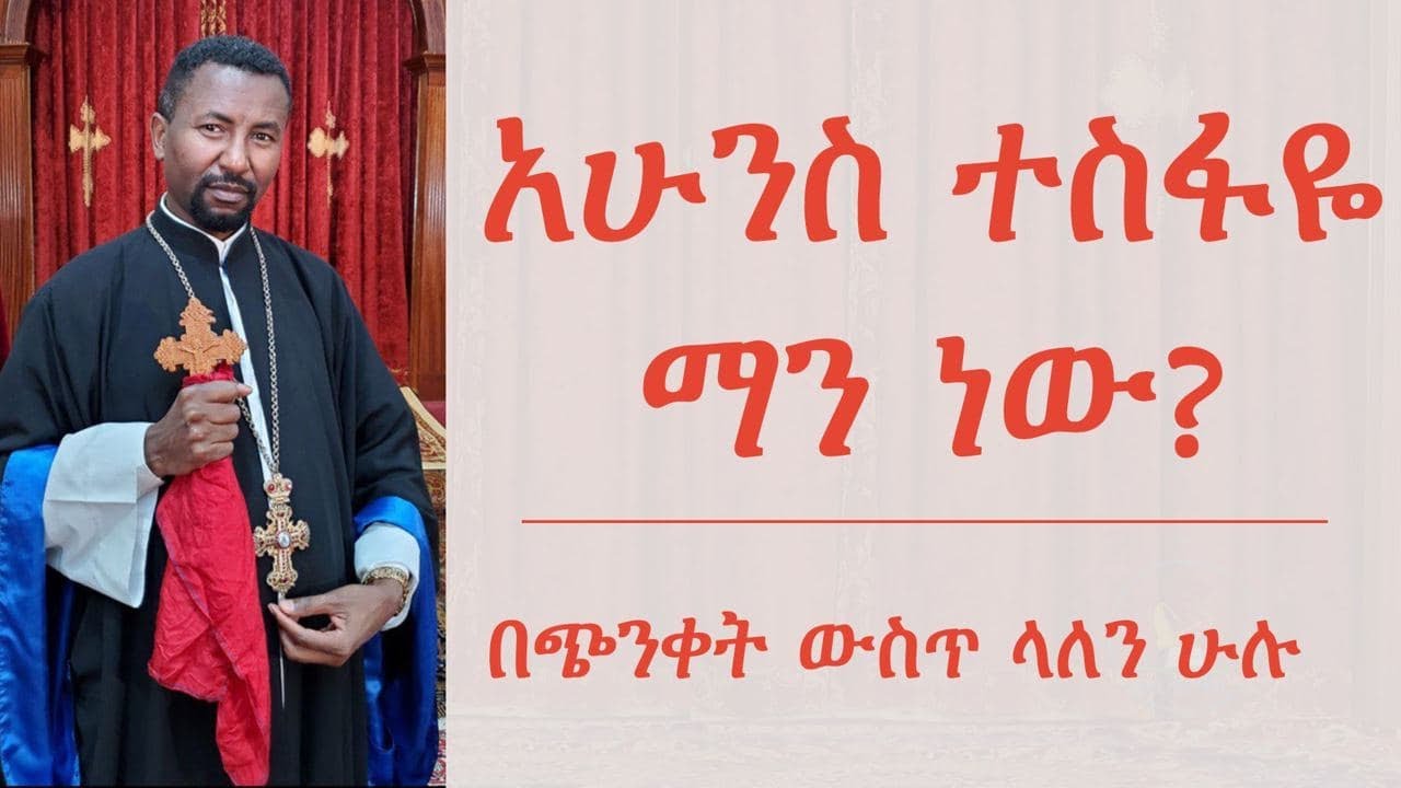 አሁንስ ተስፋዬ ማን ነው? በጭንቀት ውስጥ ላለን ሁሉ! - የዕለቱ መልእክት