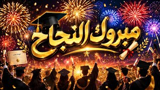 🎓 مبروك النجاح | أجمل أغنية للنجاح والتخرج 2026 🎉✨ MABROUK NAJAH