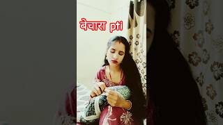 मै इसका पति हू😬 मुझे मारो 🙄😜 ##youtube algorithm #shortsfeed  #comedy @PoojaSharma-729