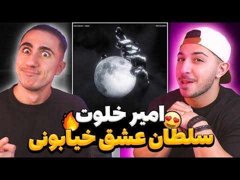 Amir Khalvat X Darab Dige Chi Kame Reaction ری اکشن امیر خلوت و داراب دیگه چی کمه