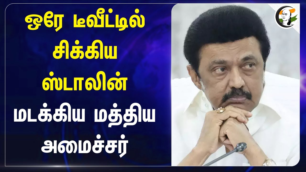 ஒரே டீவீட்டில் சிக்கிய ஸ்டாலின் | Dharmendra Pradhan Reply to MK Stalin | NEP 2020 | PM Shri Schools