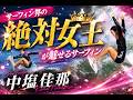 サーフィン界の女王ついに登場!