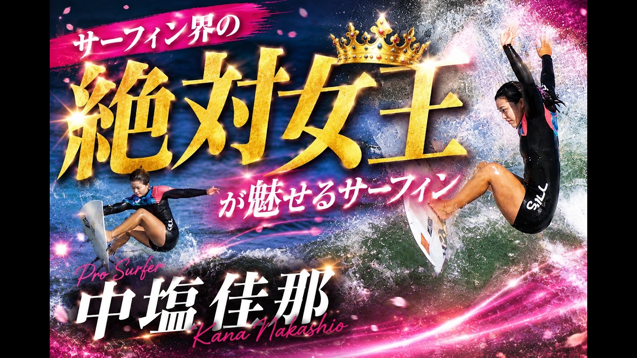 サーフィン界の女王ついに登場!