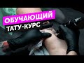 Обучающий курс ТАТУИРОВКЕ