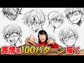 【いつも同じ表情ばっか描いてない？】キャラの表情100パターン描いたら最高の表情生まれました…
