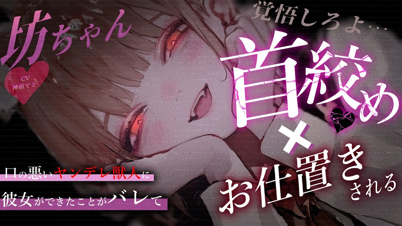 【男性向け/ﾔﾝﾃﾞﾚ】坊ちゃん大好きな年上獣人メイドに首を絞められる…￤首絞め/お仕置き/わからせ￤CV:神凪てと【黒3dio / #Vtuber】 #男性向けシチュエーションボイス