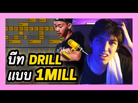 วิธีทำบีทแนว DRILL ลองทำจาก 0!! | BADDAY ft. @Boo Quincy