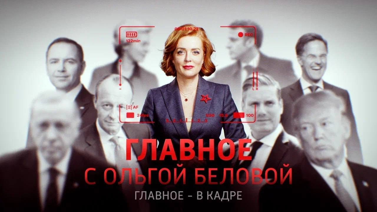 Главное с Ольгой Беловой