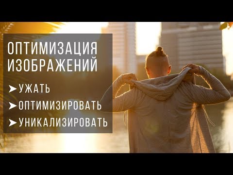 Оптимизация изображений для сайта: ужать, оптимизировать, уникализировать